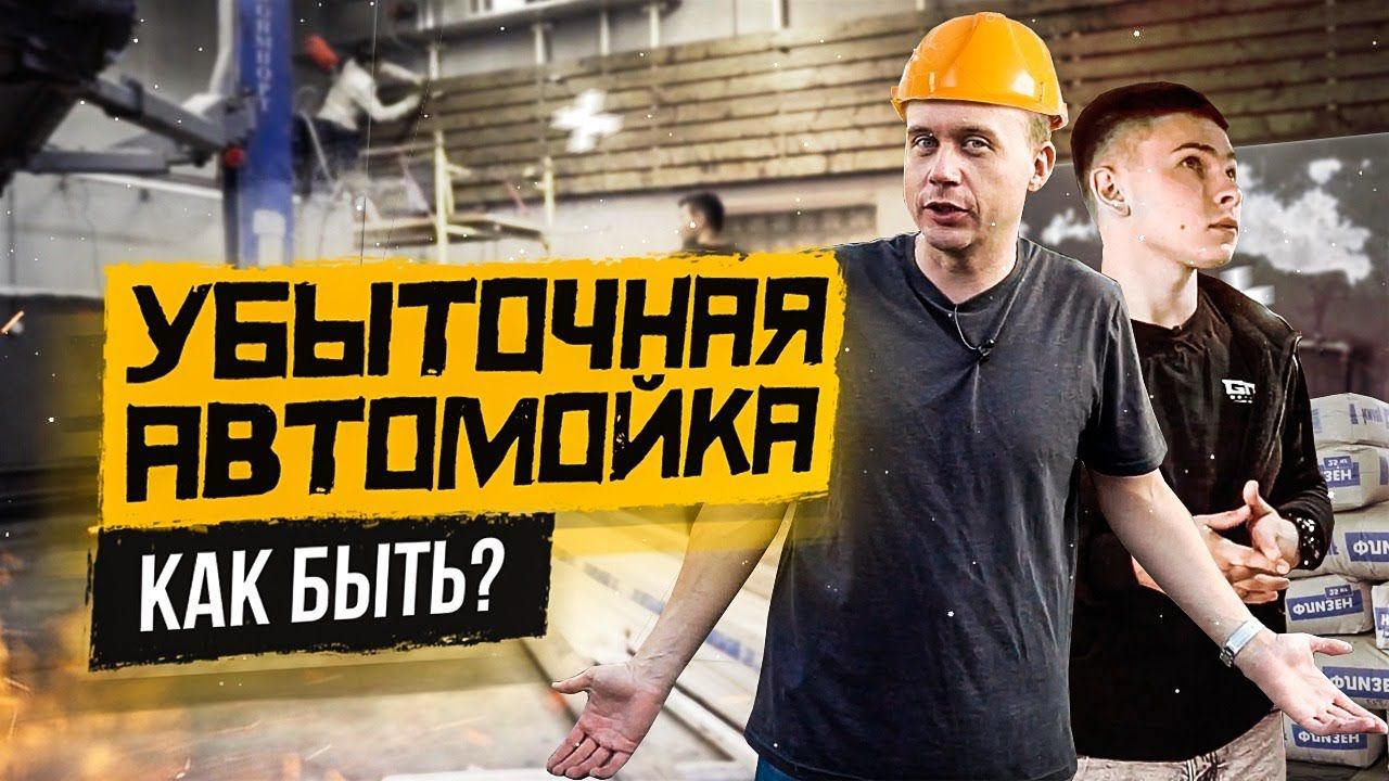Как быть если Ваша #автомойка убыточная? #Тюнинг бизнеса смотреть онлайн