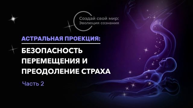 Астральная проекция: преодоление страха #4 смотреть онлайн