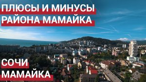 ? Мамайка Сочи. Плюсы и минусы района Мамайка. Пляжи Мамайки.