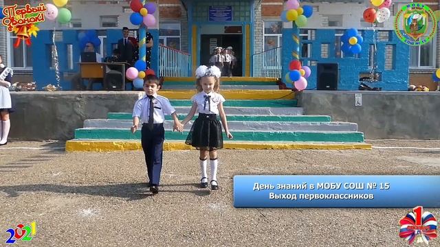 Выход первоклассников День знаний в МОБУ СОШ № 15 МО Кореновский рн 20210901Sh15prz01 смотреть онлайн