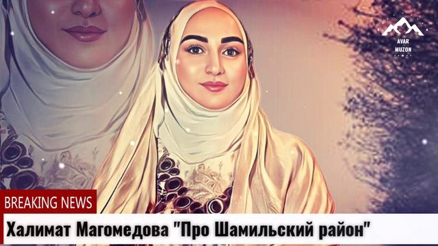 Халимат Магомедова Патимат Про Шамильский район смотреть онлайн