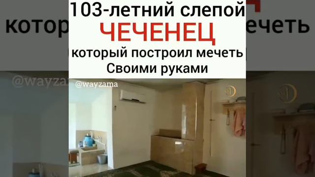 103-летний слепой ЧЕЧЕНЕЦ который построил мечеть своими руками!!! смотреть онлайн