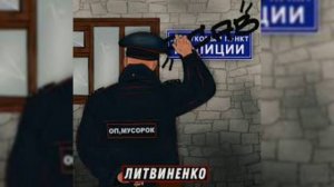 ЛИТВИНЕНКО - Оп, мусорок
