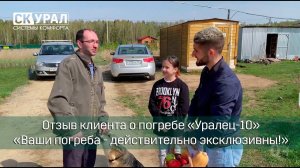 Отзыв клиента о погребе "Уралец-10" после двух лет эксплуатации