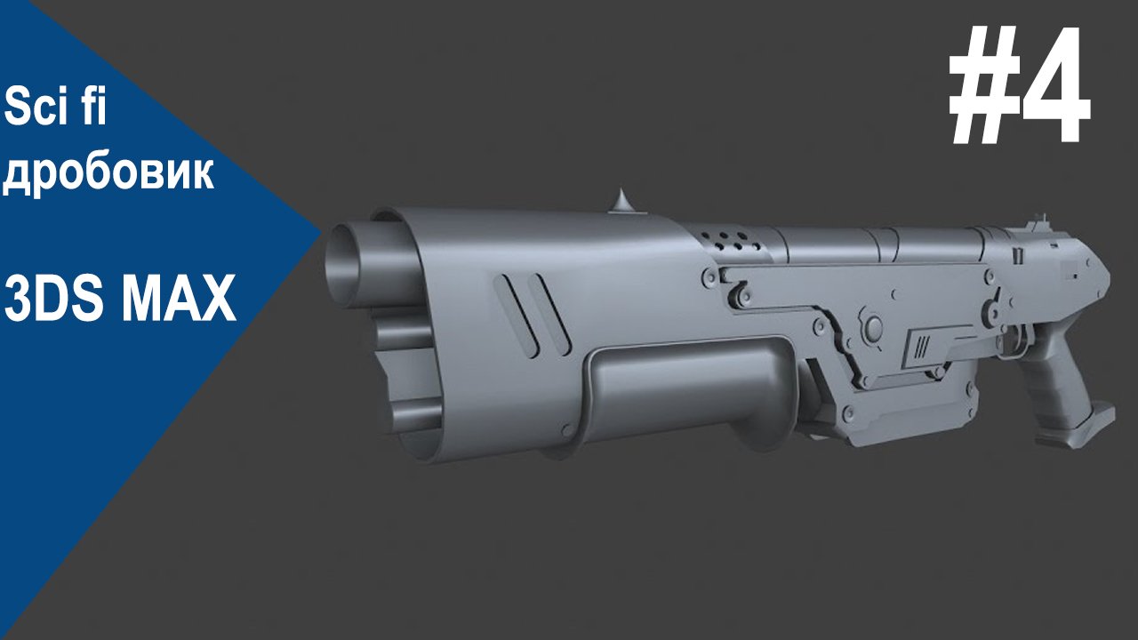 3DS Max - Sci fi дробовик #4 смотреть онлайн