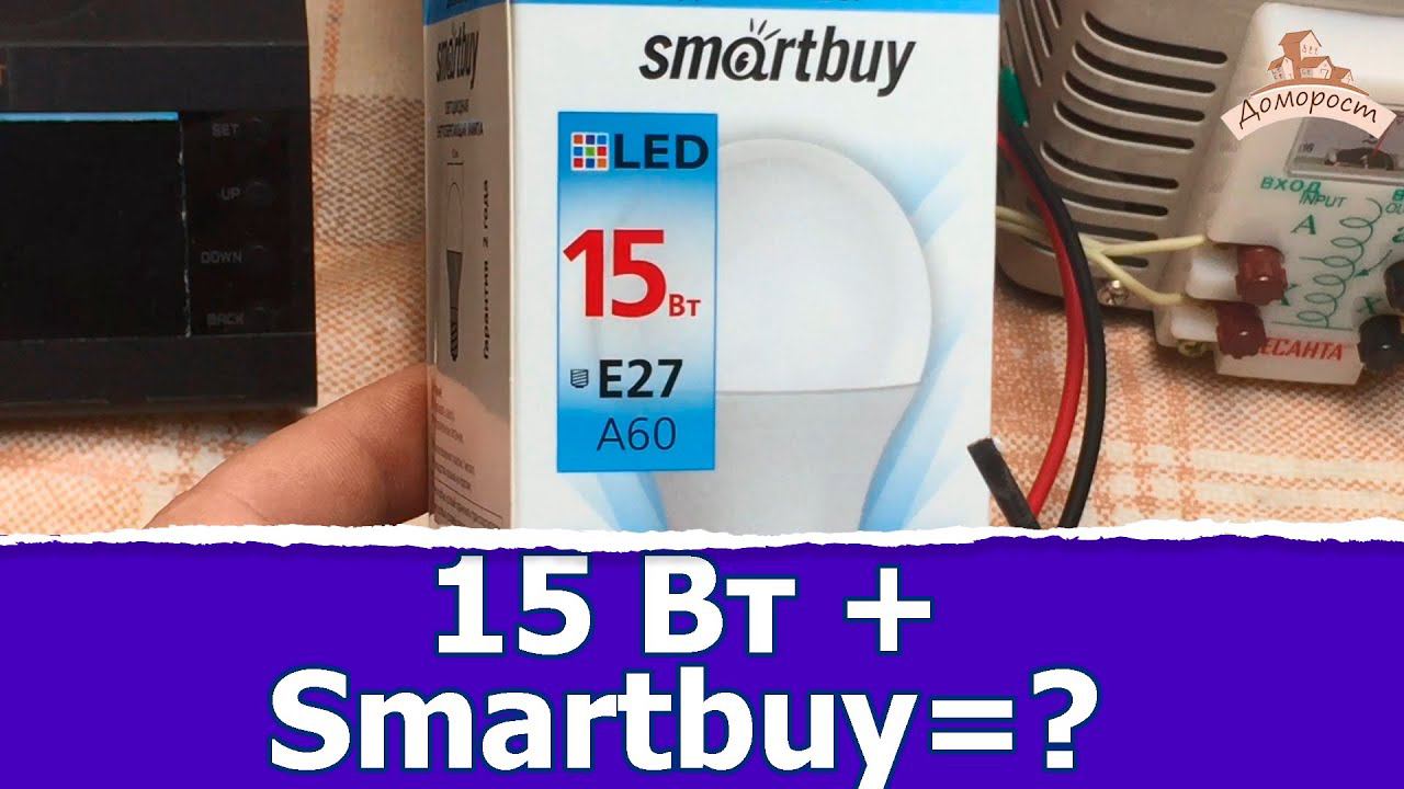 Smartbuy 15W E27 - покупать или нет?