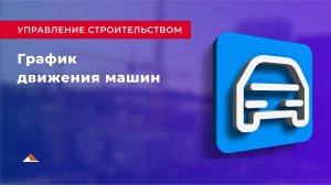 Урок 13: График движения машин
