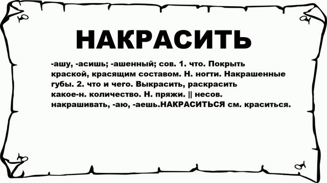 НАКРАСИТЬ - что это такое? значение и описание смотреть онлайн