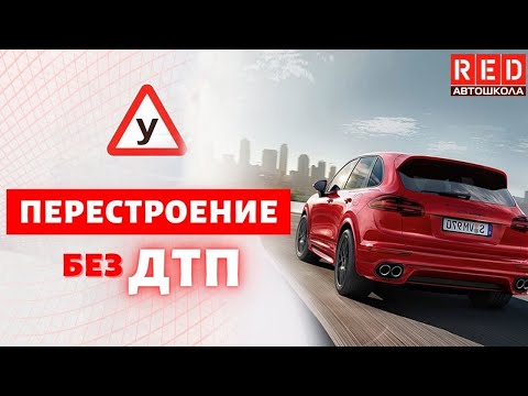 Как правильно Перестраиваться? Автошкола RED смотреть онлайн