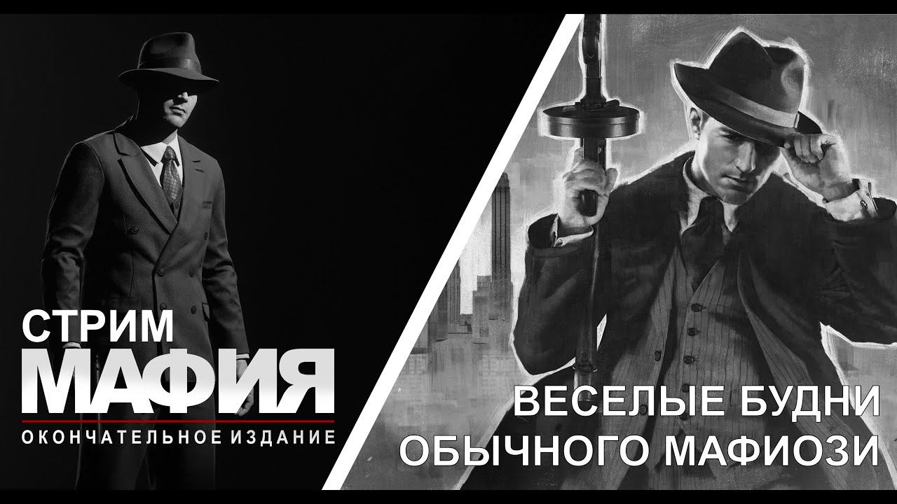 СТРИМ - Mafia Definitive Edition - Нуарное кино про мафию смотреть онлайн
