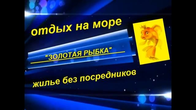 Море гостевой дом "Золотая рыбка" - самый короткий отзыв смотреть онлайн