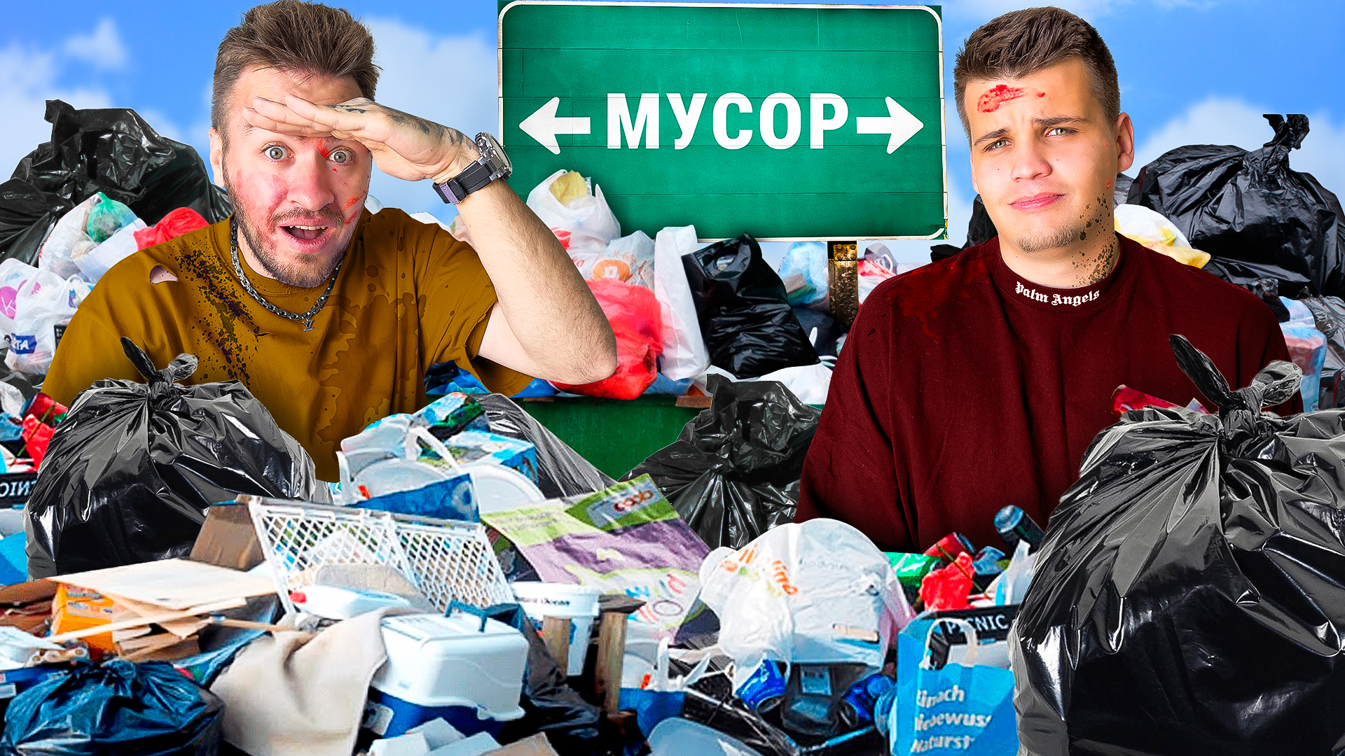 КТО ПОСЛЕДНИЙ ПОКИНЕТ МУСОРНЫЙ БАК? смотреть онлайн