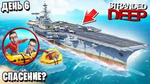 НАШЛИ РАЗБИВШИЙСЯ КОРАБЛЬ АВИАНОСЕЦ ПОСРЕДИ ОКЕАНА! МЫ СПАСЕНЫ? 6 ДЕНЬ ВЫЖИВАНИЯ В В STRANDED DEEP