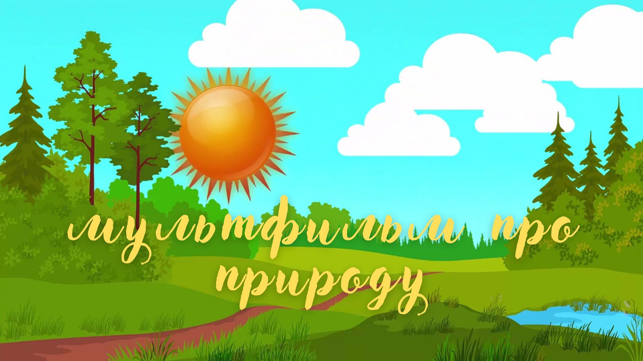 Мультфильм про природу. Красивая музыка для детей. смотреть онлайн