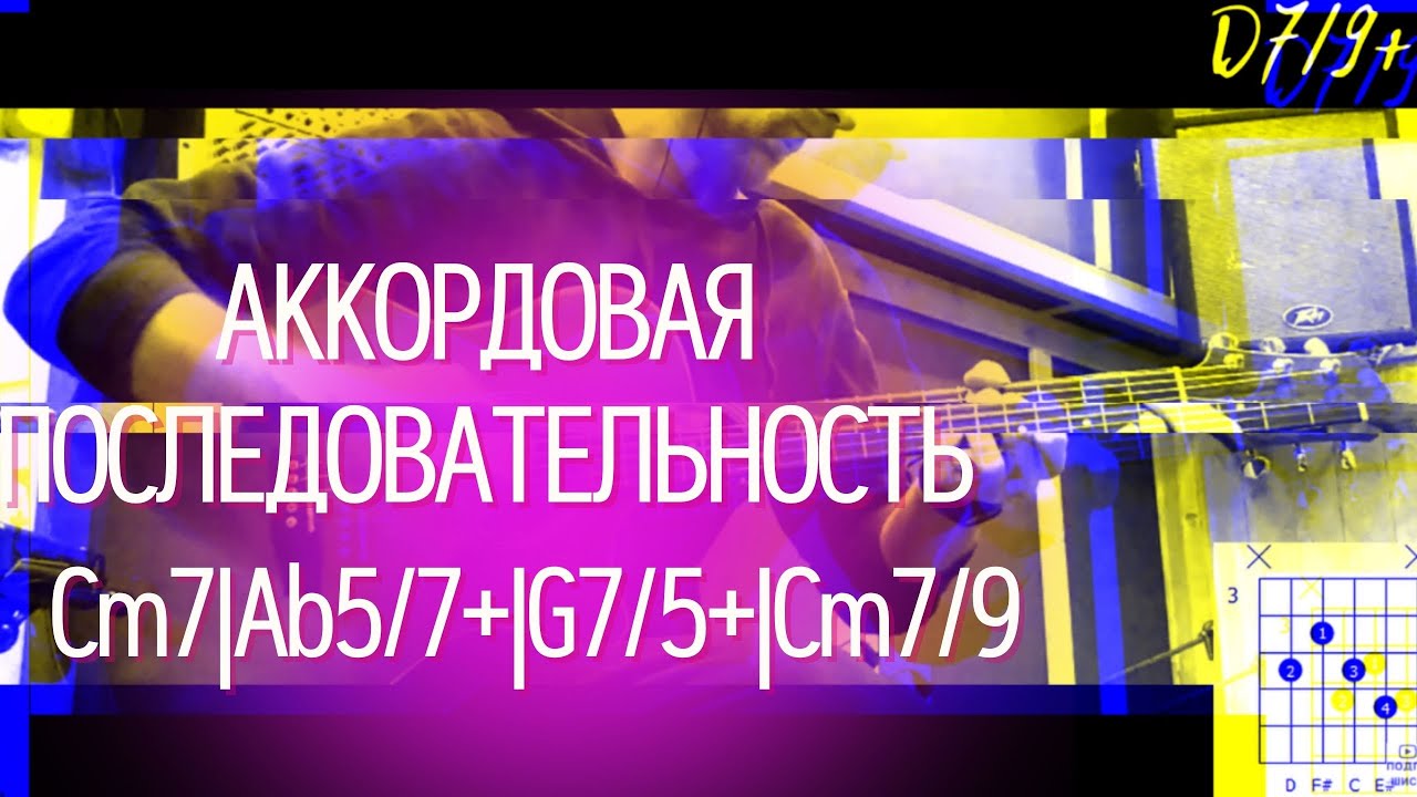 Красивая последовательность аккордов на шестиструнной гитаре: Gm7|Bb7|Eb7+|D7/9+ смотреть онлайн