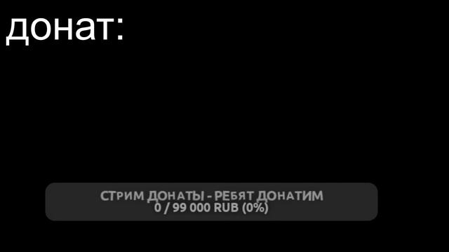 стрим донаты -  ребят донатим как можно больше, готовлю новые проекты! нужны ваши пожертвования!