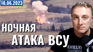 Украинское наступление - НОЧНАЯ атака ВСУ. 10 июня 2023