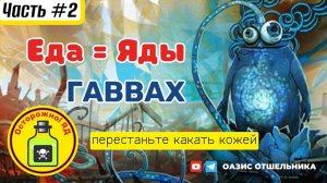 ЕДА=ЯДЫ. Автономия/ праноедение. Подробнее в описании ниже. ОАЗИС ОТШЕЛЬНИКА
