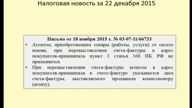 22122015 Налоговая новость о выставлении счетов-фактур агентами смотреть онлайн
