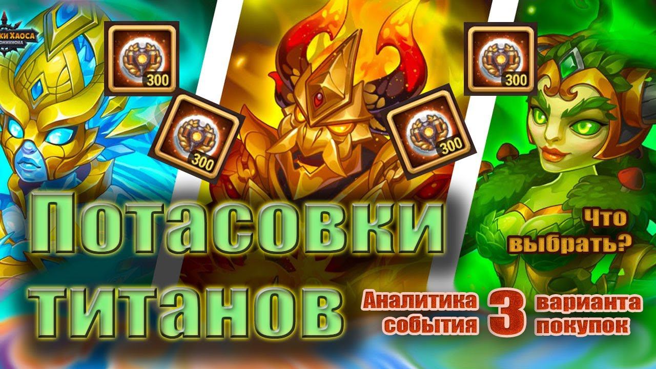 Хроники Хаоса. Потасовки титанов. Собираем Монеты. смотреть онлайн