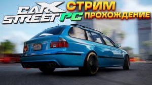 Первый дрифт клуб! Потратили все деньги на тюнинг. Прохождение новой CarX Street на ПК #3
