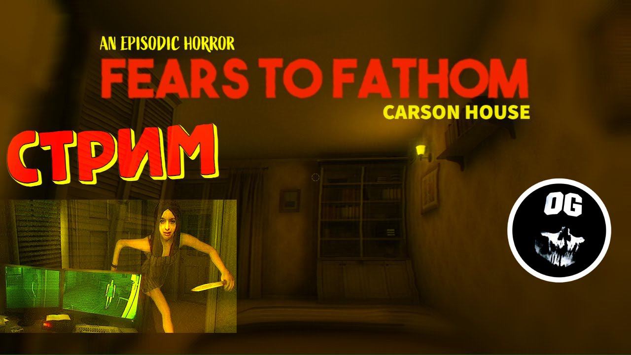 ХОРРОР - ПРИСМОТРИМ ЗА ДОМОМ ► Fears To Fathom - Carson House #2