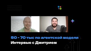 50-70 тыс. в месяц по агентской модели заработка, в небольшой бюджетной нише
