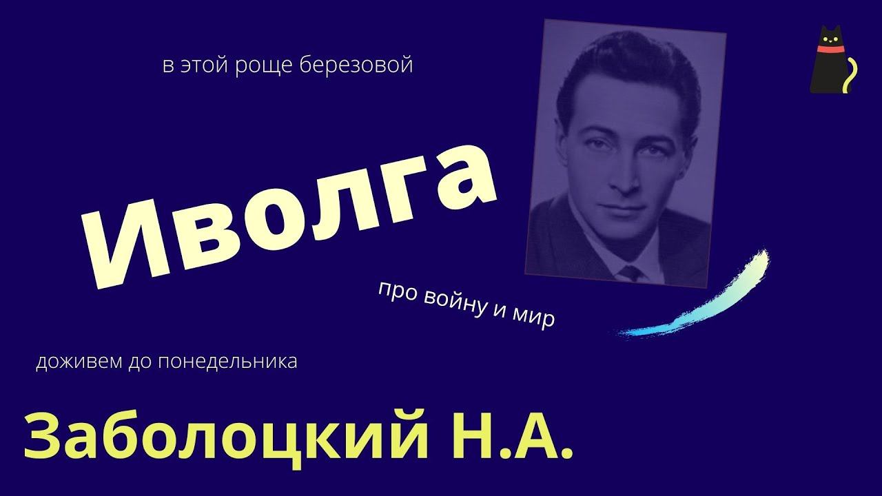 Иволга. Заболоцкий Н.А. смотреть онлайн