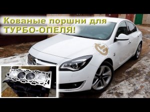 OPEL Insignia (A16XHT) 170 лс турбо: Капиталим 2-ю ИНСИГНИЮ!