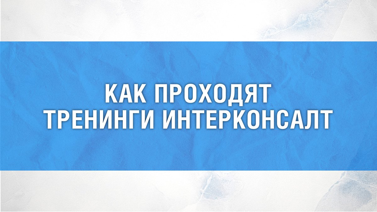Как проходят тренинги ИнтерКонсалт смотреть онлайн