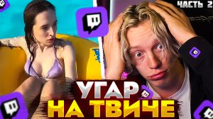 ПАРАДЕЕВИЧ УГАРАЕТ С ТВИЧ НАРЕЗОК | ПАРАДЕЕВИЧ СМОТРИТ ТОП МОМЕНТЫ ТВИЧА