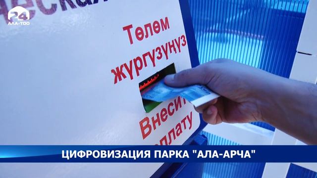 В парке "Ала-Арча" установили автоматизированный КПП смотреть онлайн