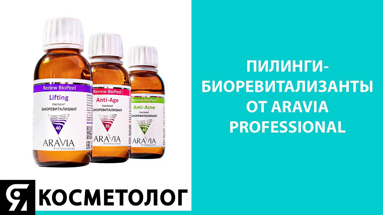 Пилинги – биоревитализанты от ARAVIA Professional смотреть онлайн