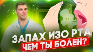 Запах изо рта. ЧАСТЬ 1. Запах кислых яблок, ацетона.  Как избавиться от запаха чеснока и лука?