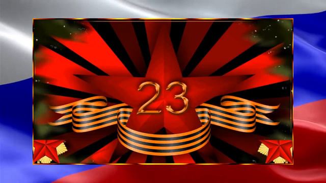 #23февраля #поздравление #сднемзащитника Поздравительная открытка С днём защитника отечества! смотреть онлайн