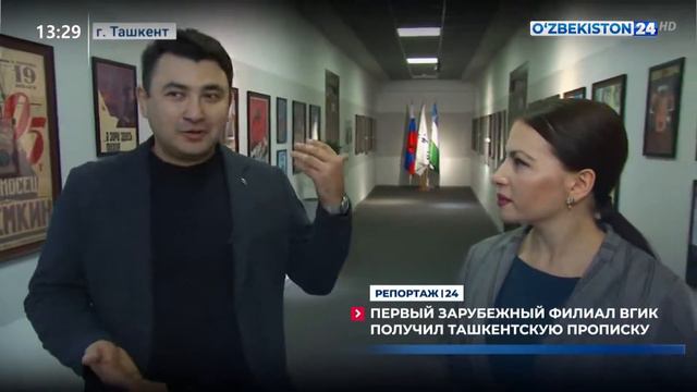 Репортаж 24 | Первый зарубежный филиал вгик получил Ташкентскую прописку смотреть онлайн