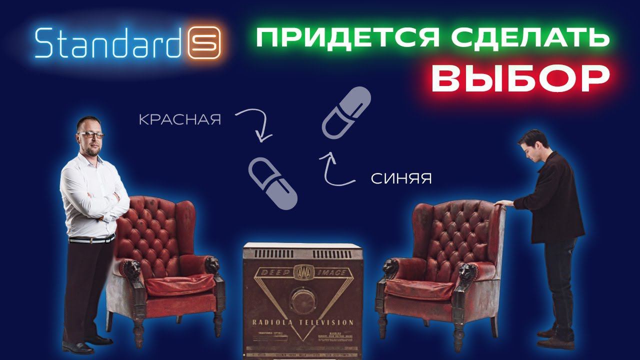 Хочу, но не могу | Standard-S | Стандарт-С