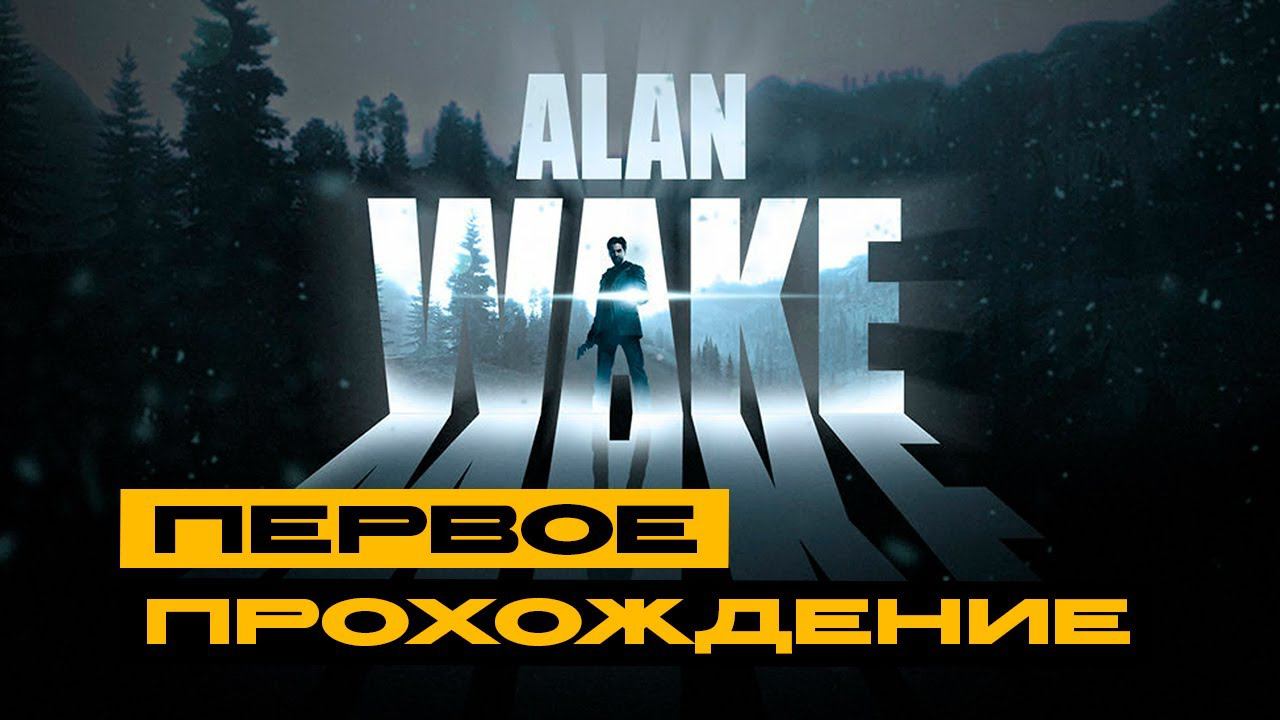 Alan Wake - первое прохождение смотреть онлайн