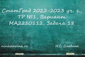 СтатГрад 2022−2023 уч. г., ТР №1, Вариант МА2210112, Задача 18