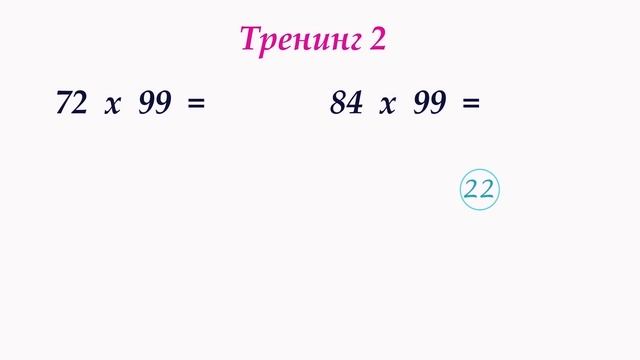 Как быстро умножать на 99. Часть 2.