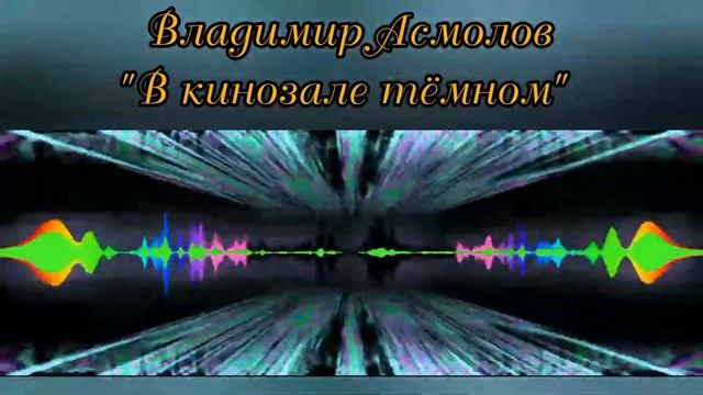 Владимир Асмолов - "В кинозале тёмном". смотреть онлайн