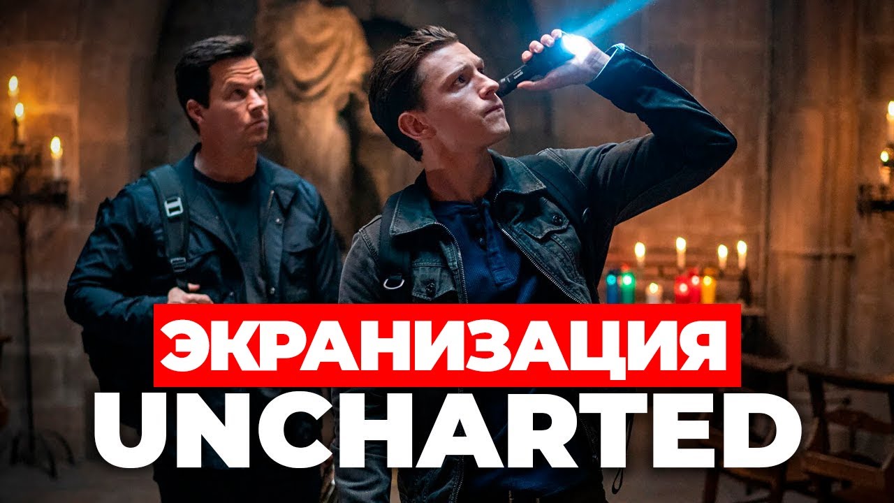 Экранизация "Uncharted" #uncharted #анчартед смотреть онлайн