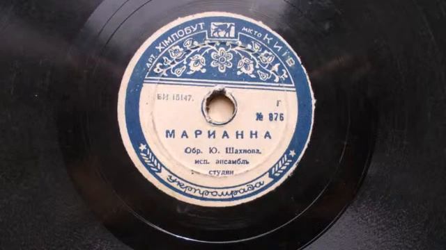 Инстр. ансамбль п-у Ю. Шахнова – Марианна (танец) (1951) смотреть онлайн