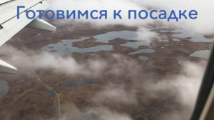 Перелёт Красноярск - Таймыр!!!