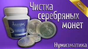 Чистка серебряных и инвестиционных монет