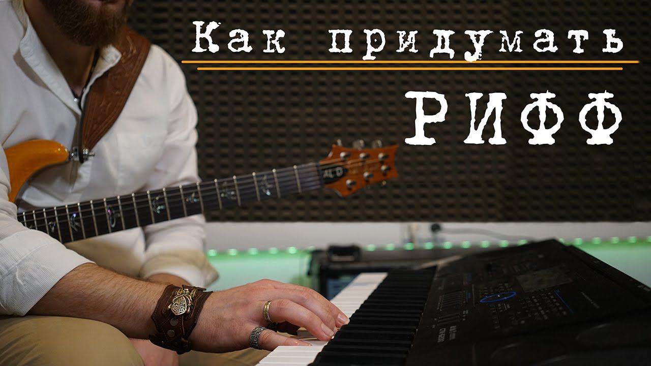 Как придумать рифф? Технический подход.