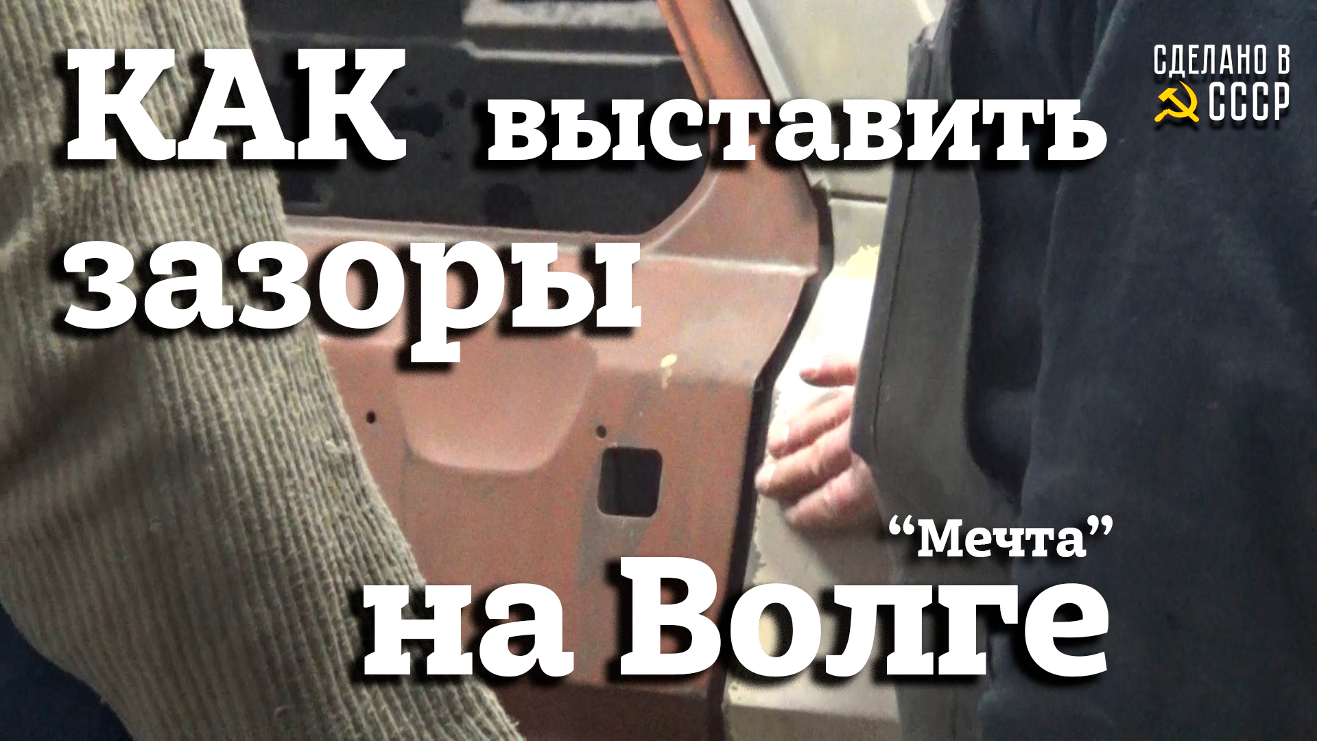 ГАЗ 24 | Реставрация | ЗАЗОРЫ начерно | РАЗДЕТЬ до металла | "МЕЧТА" смотреть онлайн