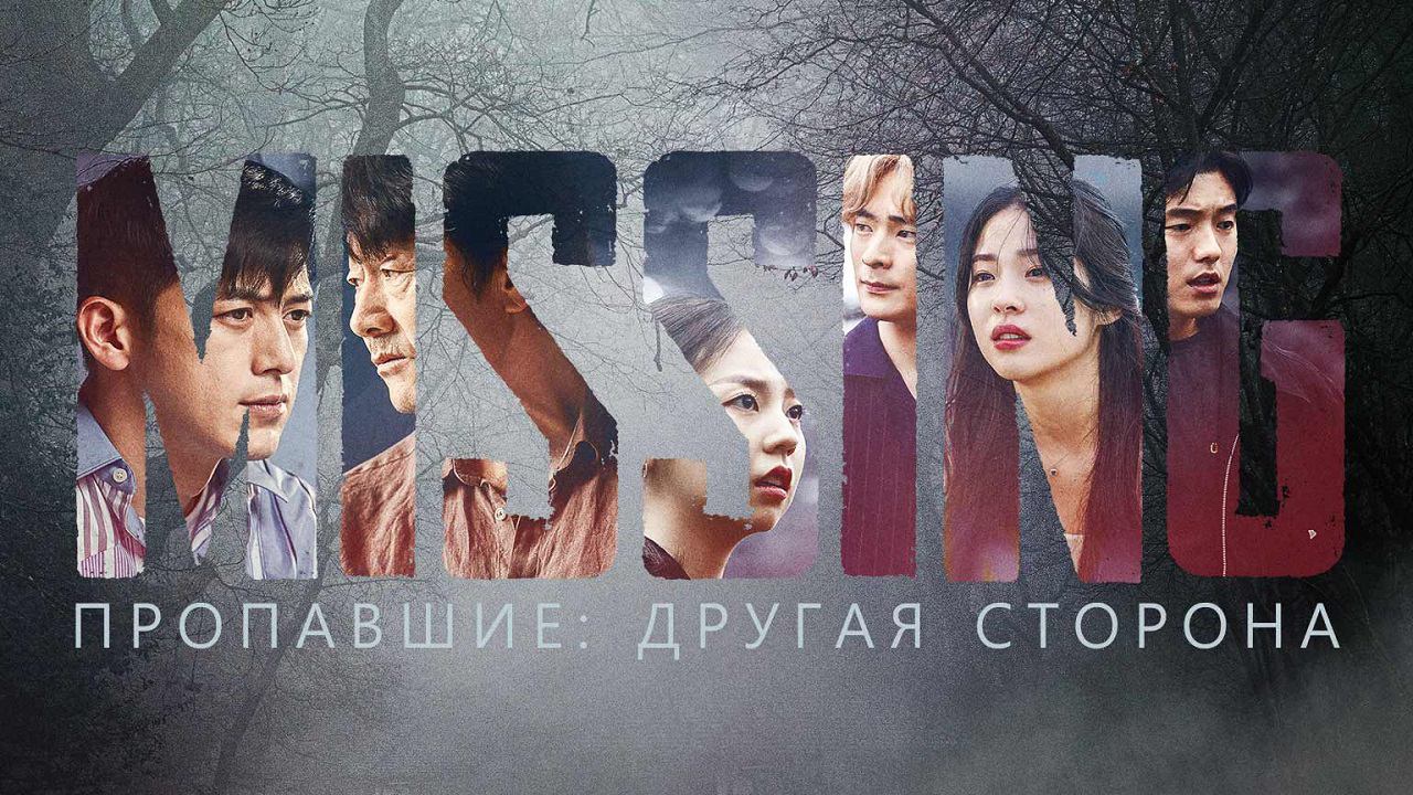 Пропавшие: Другая сторона, 8 серия смотреть онлайн