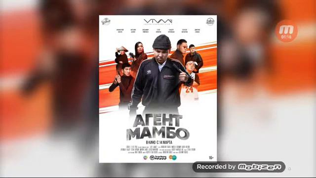Агент Мамбо песня смотреть онлайн