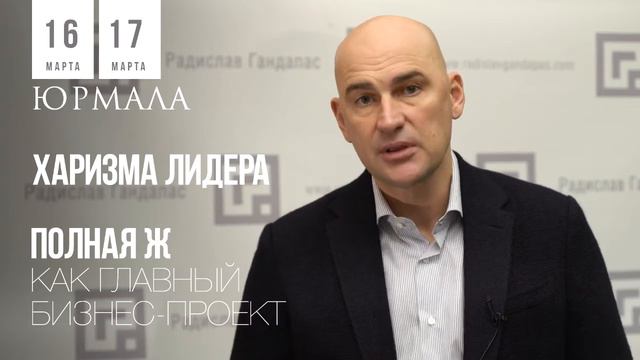 Радислав Гандапас в Юрмале 16 и 17 марта 2018. Два тренинга: "Харизма лидера" и "Полная Ж" смотреть онлайн